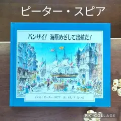 【ピーター・スピア－】バンザイ！海原めざして出航だ！　ピーター・スピア