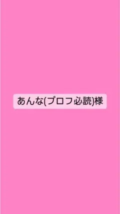 あんな(プロフ必読)様　専用