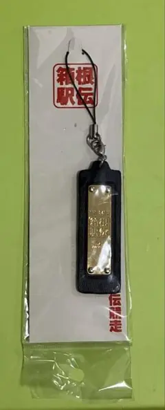 【レア・限定】84回目　箱根駅伝 キーホルダー