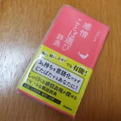 感情ことば選び辞典