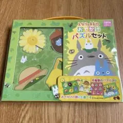 【未開封】となりのトトロ おでかけ パズルセット