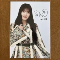 上村莉菜　サイン入り　生写真