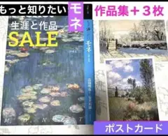 もっと知りたい モネ 生涯と作品【作品集】➕【ポストカード3枚】 美術館図録