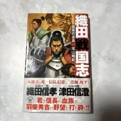 [帯付き]織田戦国志 信長の遺言1 尾山晴紀 学習研究社 江戸 織田信長