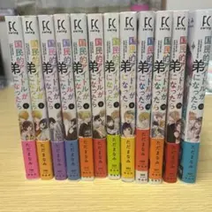 国民的アイドルが弟になったら 1-12巻