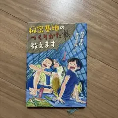 秘密基地のつくりかた教えます