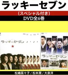 ラッキーセブン （SP付き）DVD全6巻★松嶋菜々子 / 松本潤 / 大泉洋