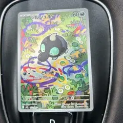 シルシュリューAR