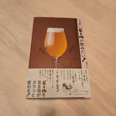 うまいビールが飲みたい! 最高の一杯を見つけるためのメソッド