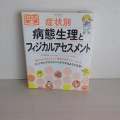 症状別病態生理とフィジカルアセスメント