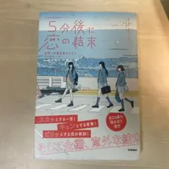 5分後に恋の結末