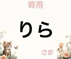 専用