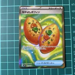 ポケモンカード　なかよしポフィン　SR