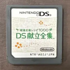健康応援レシピ1000 DS献立全集　ニンテンドーDSソフト