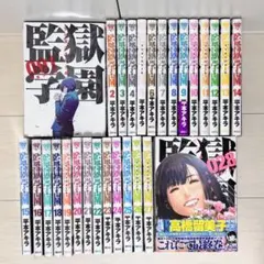 監獄学園 プリズンスクール　全28巻セット