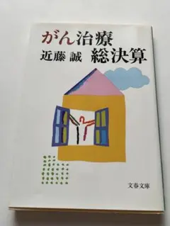 がん治療総決算