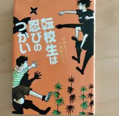 転校生は忍びのつかい　加部鈴子