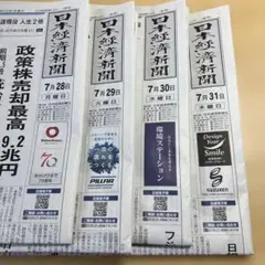日本経済新聞　朝刊のみ　7／28〜31日　古新聞