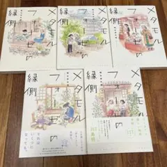 メタモルフォーゼの縁側 全巻（完結）