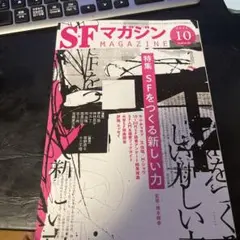 SFマガジン 2023年10月号