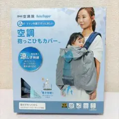 【期間限定値下】BabyHopperベビーホッパー 空調 抱っこ紐カバー ブルー