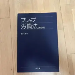 プレップ 労働法 [第6版]