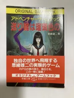 【中古】 送り雛は瑠璃色の/社会思想社/思緒雄二 Amazon.co.jp: 送り雛は瑠璃色の (幻想迷宮ゲームブック) 電子