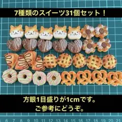 ミニチュアスイーツ31個セット！