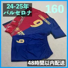 FCバルセロナ ユニフォーム上下ソックスセット レバンドフスキ サイズ160