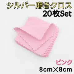 シルバー磨き クロス 20枚セット 銀磨き ピンク ポリッシュ アクセサリー