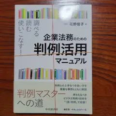 【裁断済み】調べる・読む・使いこなす! 企業法務のための判例活用マニュアル
