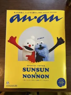 an・an No.2459増刊号　2025.8.27