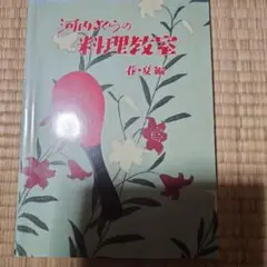河内さくらの料理教室 春・夏編