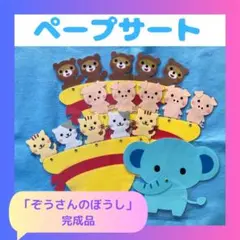 ペープサート　歌　ぞうさんのぼうし　保育教材