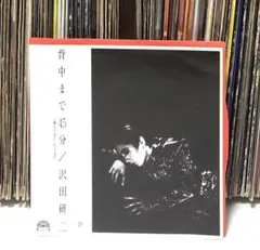 沢田研二 – 背中まで45分 / 和レゲエ・レゲエ歌謡
