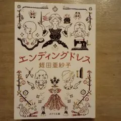 エンディングドレス