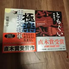 「極楽征夷大将軍」「ともぐい」直木賞受賞第169回、第170回、2冊セット