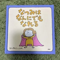 なつみはなんにでもなれる