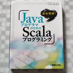 速攻理解!JavaプログラマのためのScalaプログラミング