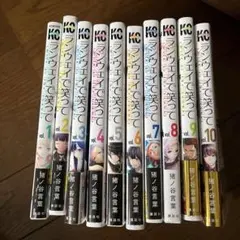 ランウェイで笑って　1-10巻
