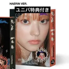 newjeans ニュジ アルバム OMG HAERIN ヘリン ver
