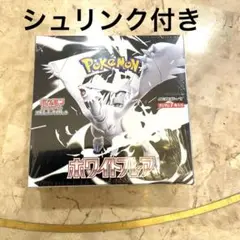 ポケモンカードゲーム ホワイトフレアシュリンク付き未開封1ボックス