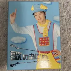 歌のおにいさん DVD