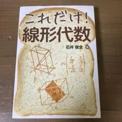 これだけ! 線形代数
