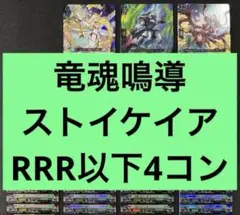竜魂鳴導　ストイケイア　RRR以下4コン ヴァンガード