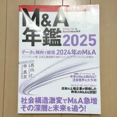 M&A年鑑2025