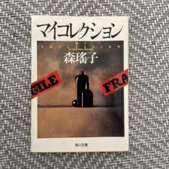 マイコレクション　森瑶子