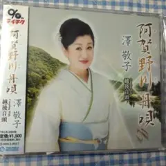 澤敦子 阿賀野川舟唄 TECA-24048
