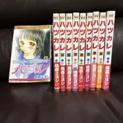 ハツカレ　全巻セット　桃森ミヨシ