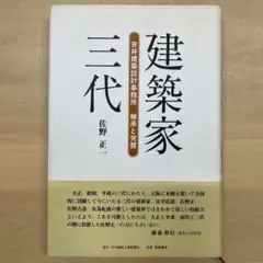 建築家三代　安井建築設計事務所　継承と発展